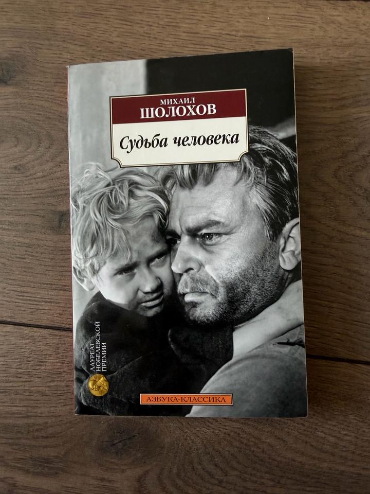 Судьба человека