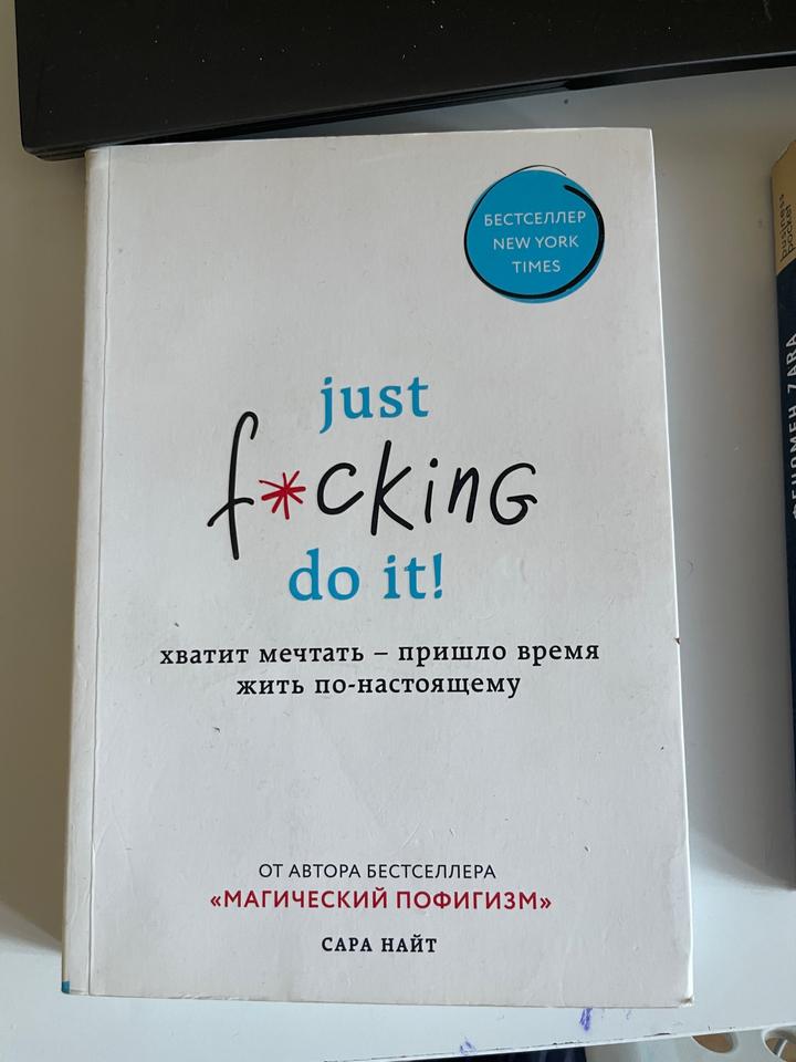 Just f*cking do it! Хватит мечтать — пришло время жить по-настоящему