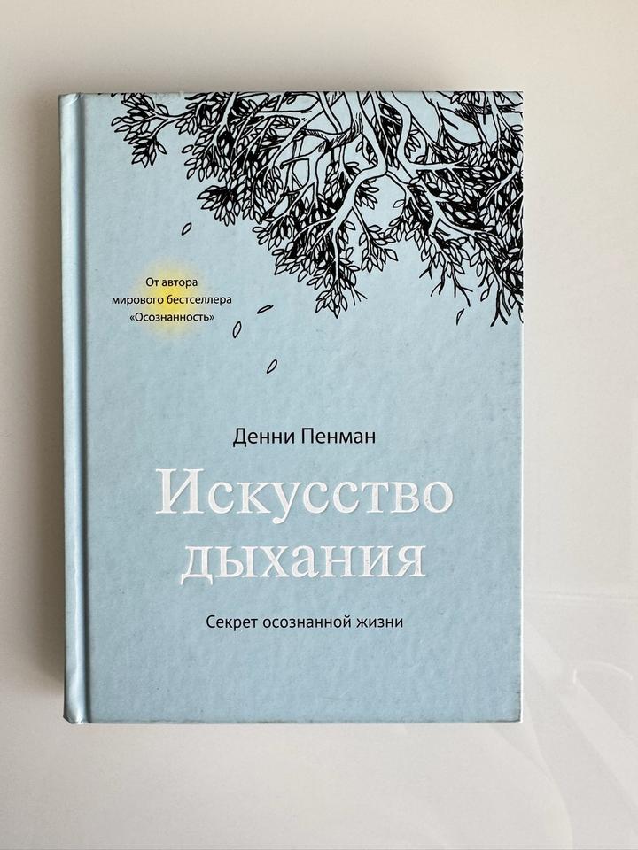 Искусство дыхания. Секрет осознанной жизни