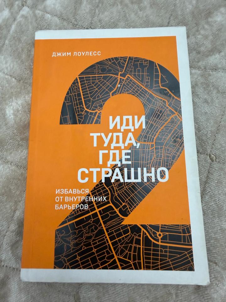 Иди туда, где страшно. Избавься от внутренних барьеров