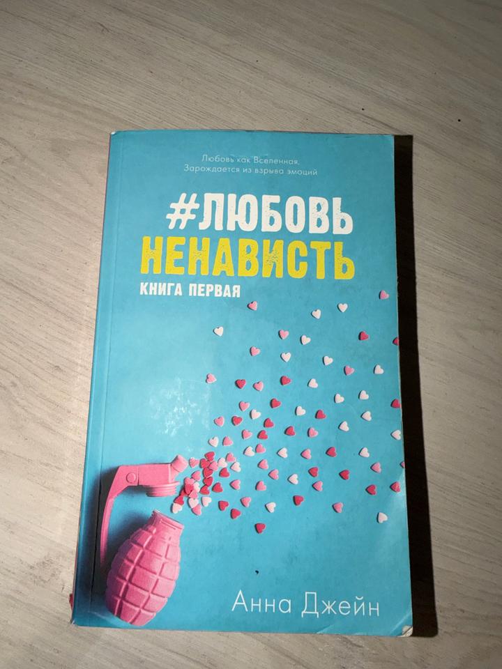 #ЛюбовьНенависть