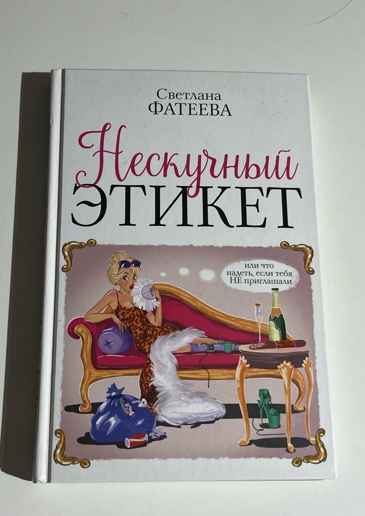 Книга, Нескучный этикет