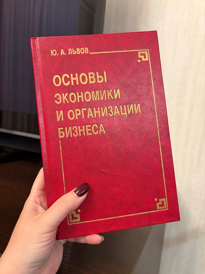 Основы экономики и организации бизнеса