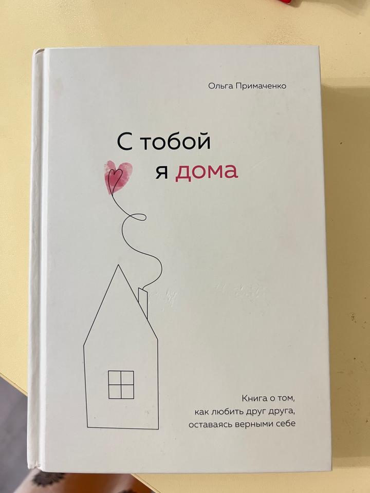 Книга «с тобой я дома»