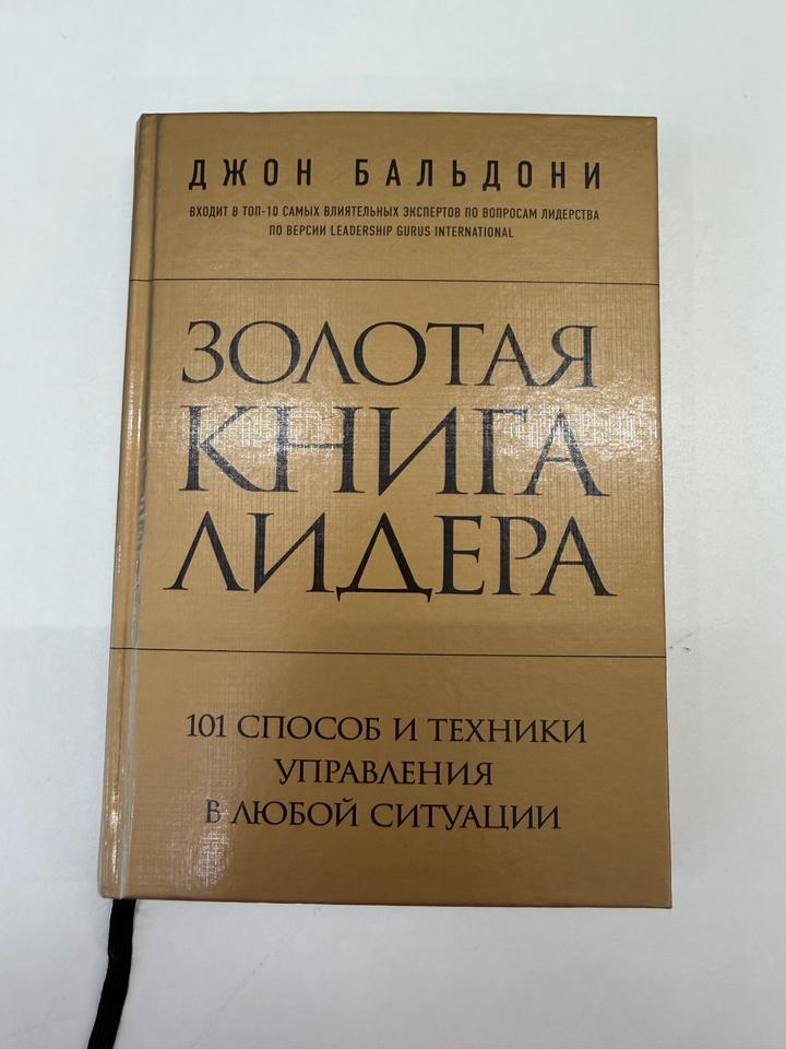 Золотая книга лидера