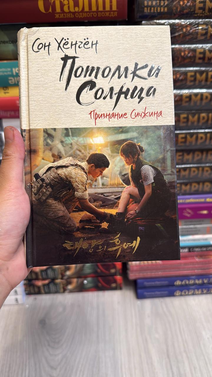 Потомки Солнца. Признание Сичжина