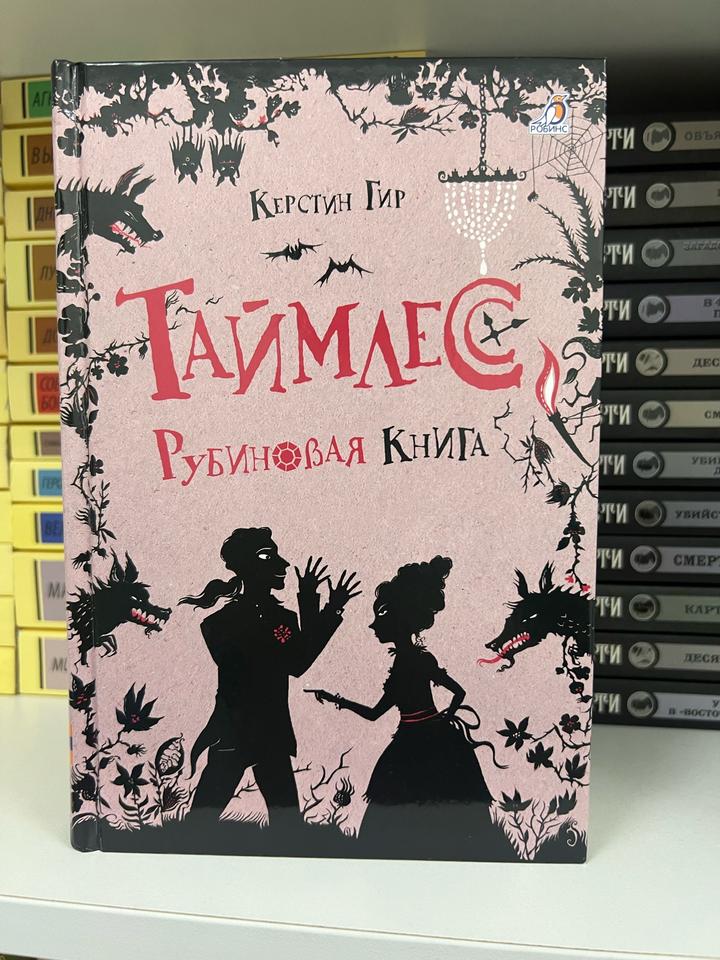 Таймлесс. Рубиновая книга