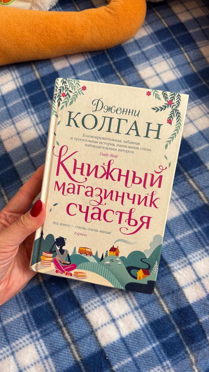 Книга Книжный магазинчик счастья