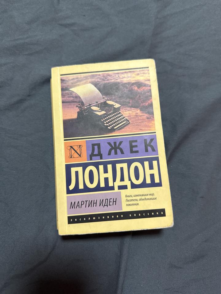 Мартин Иден