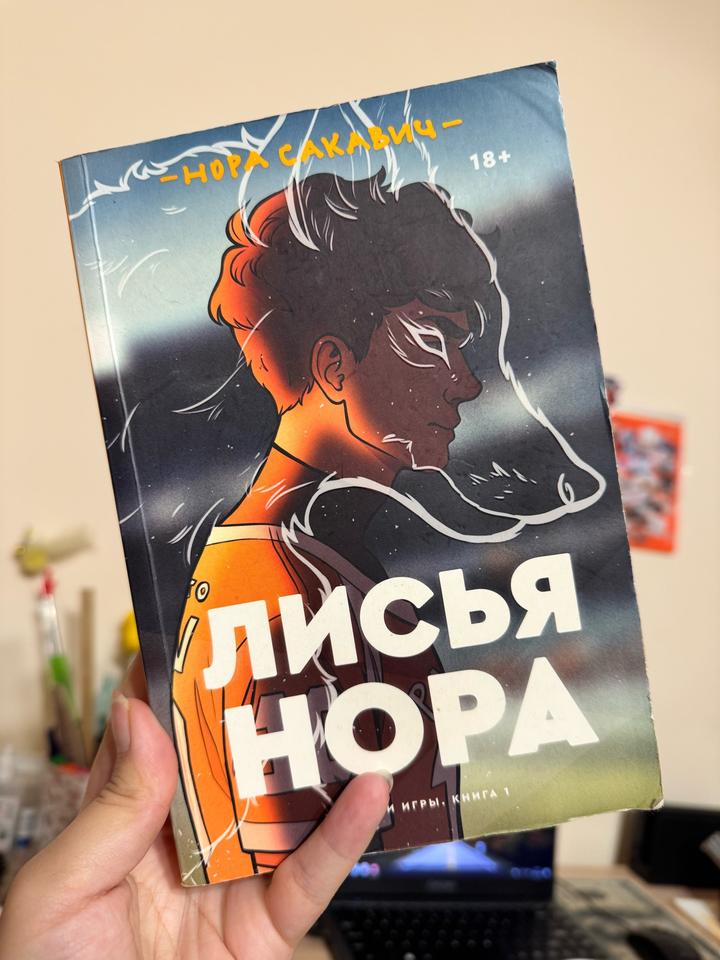 Лисья нора