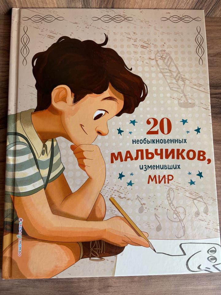 20 необыкновенных мальчиков, изменивших мир