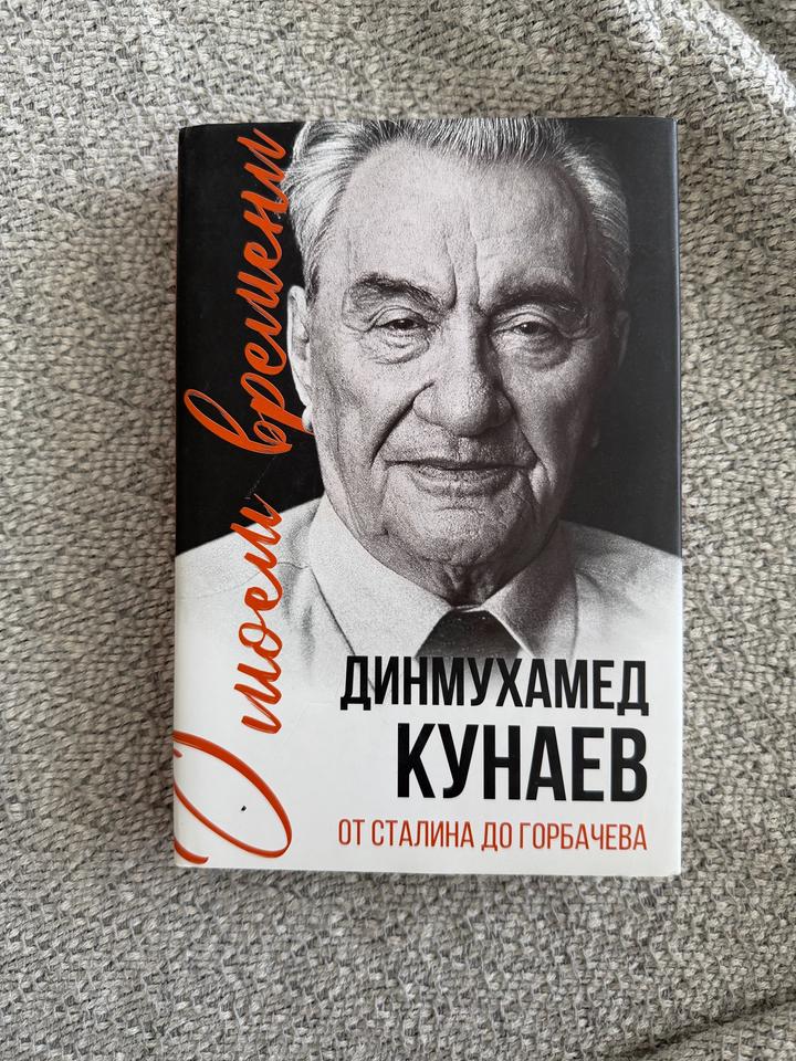Книга «О моем времени» Д.Кунаев