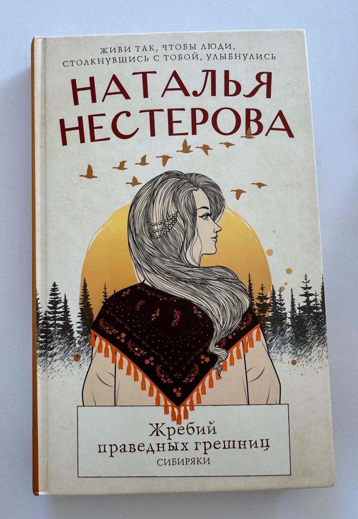 Жребий праведных грешниц