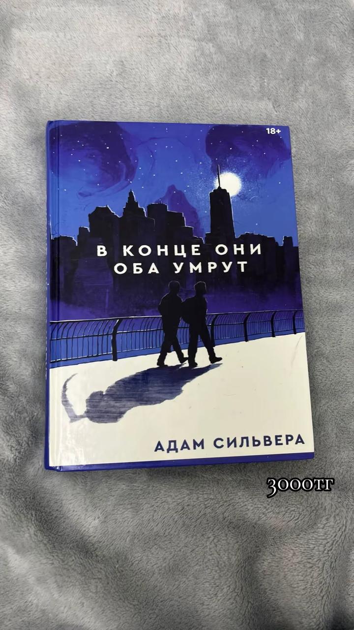 В конце они оба умрут