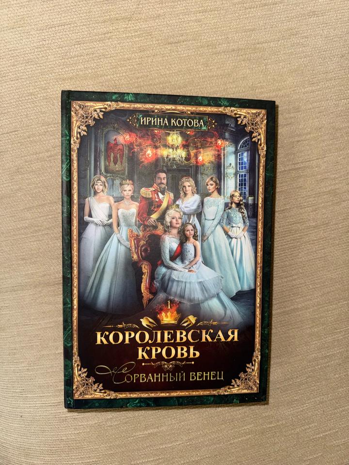 Королевская кровь. Книга, Ирина Котова.