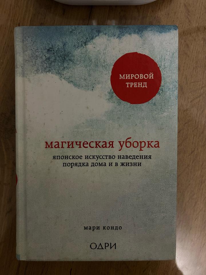 Магическая уборка. Японское искусство наведения порядка дома и в жизни
