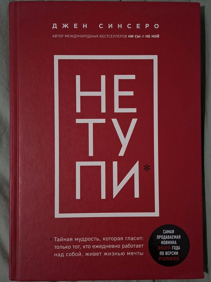 НЕ ТУПИ от Джен Синсеро