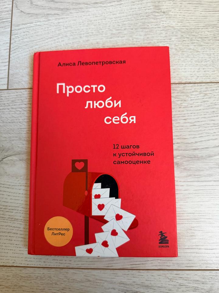 Просто люби себя