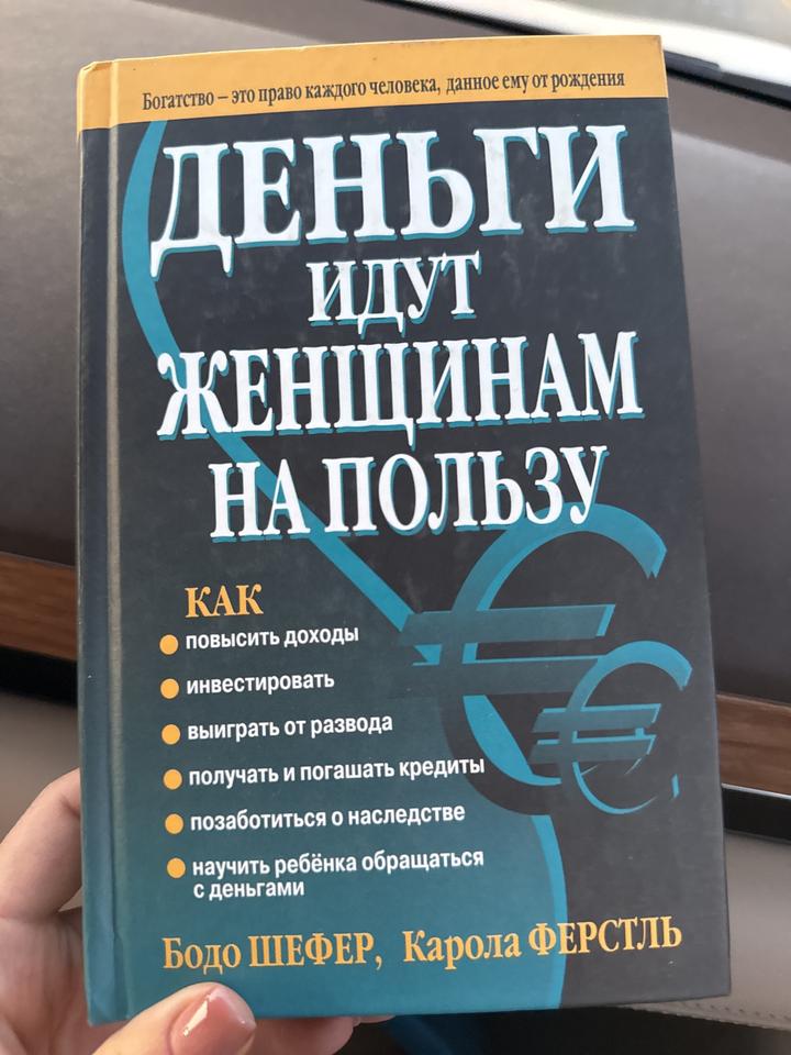 Деньги идут женщинам на пользу