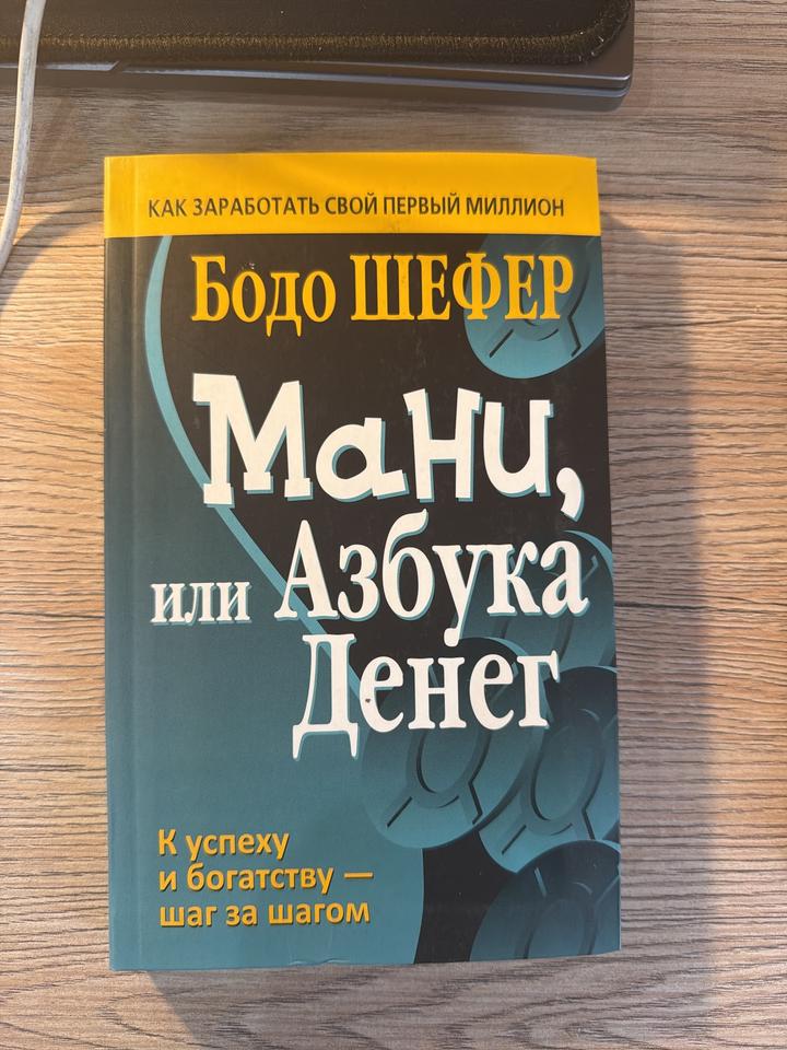Мани, или Азбука денег