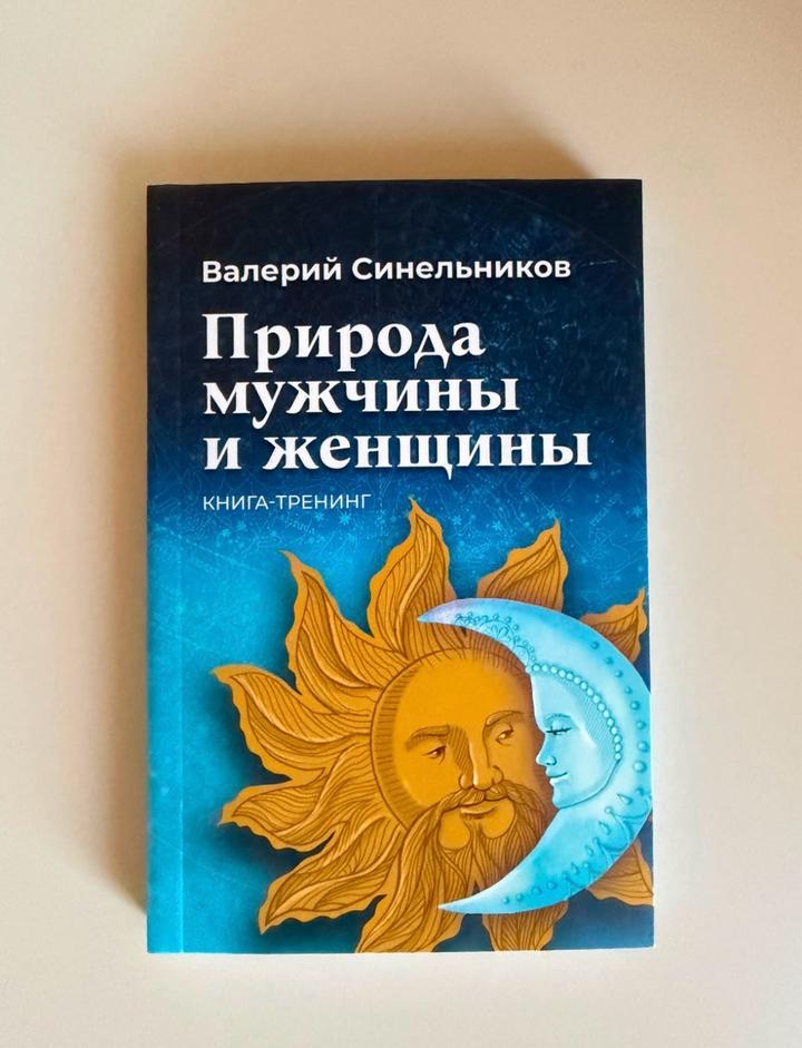 Природа мужчины и женщины