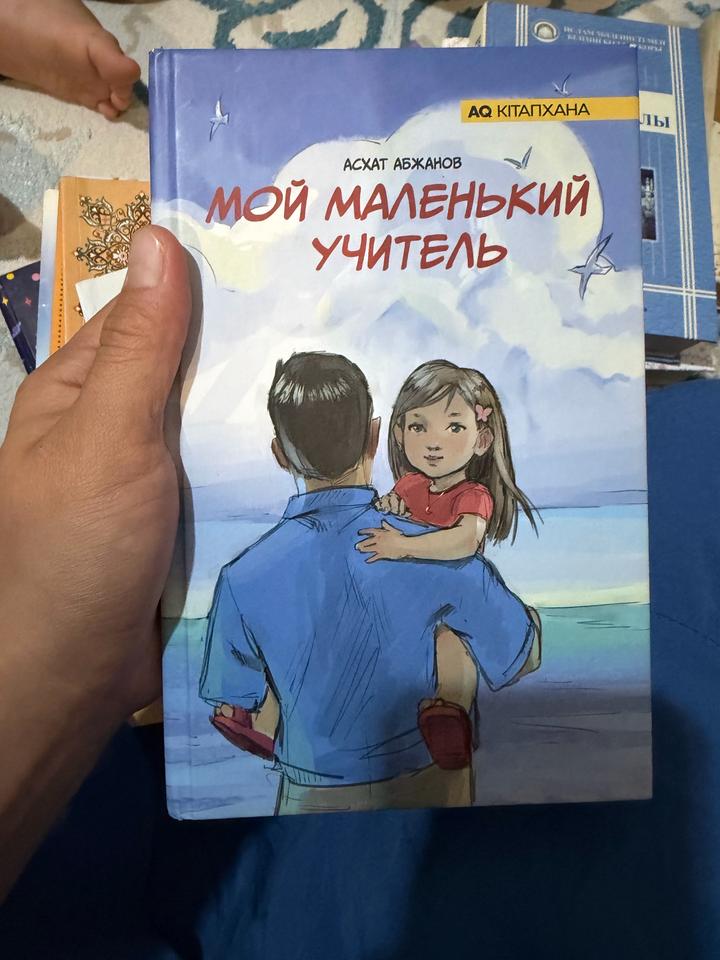 Книга: Мой маленький учитель