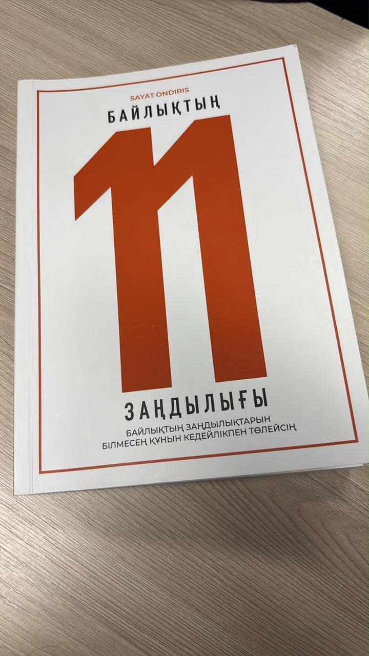 Байлықтың 11 заңдылығы