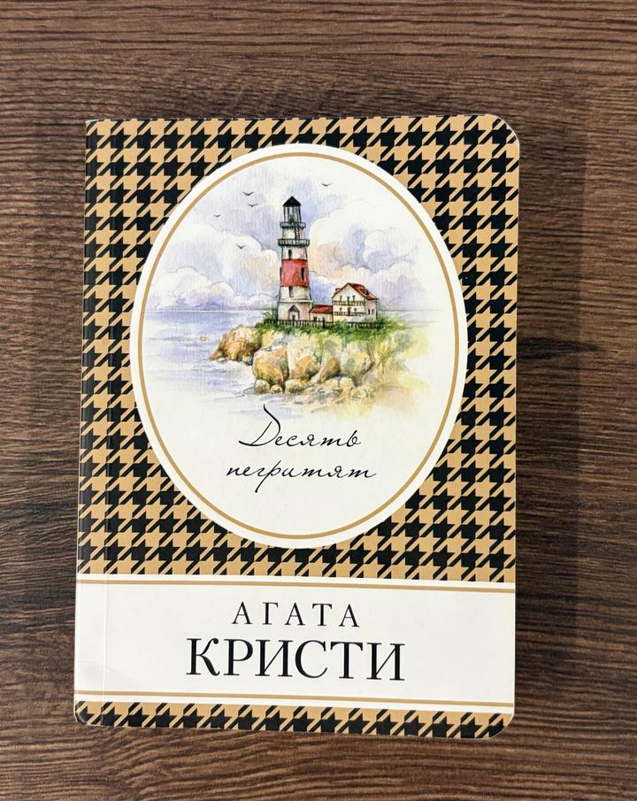 Десять негритят, Агата Кристи