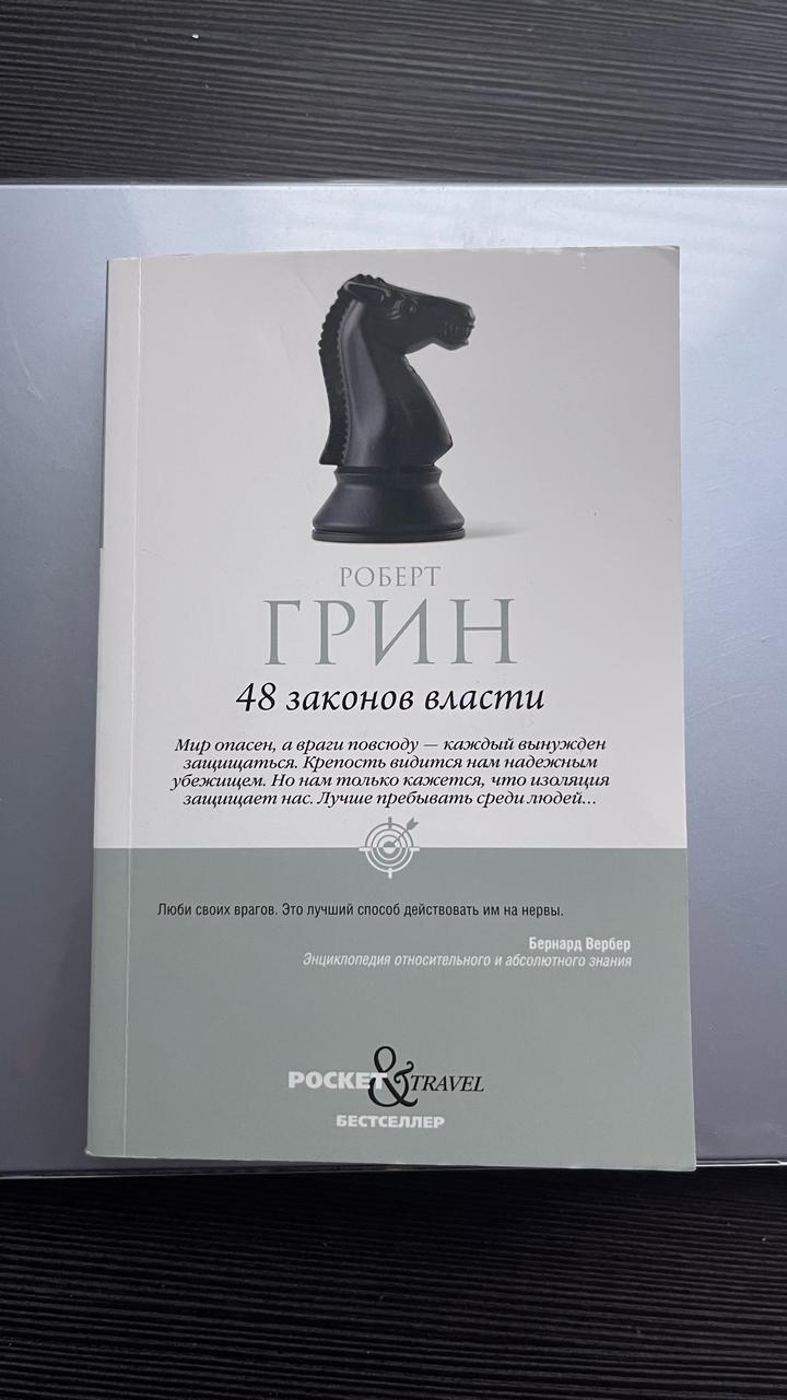48 законов власти