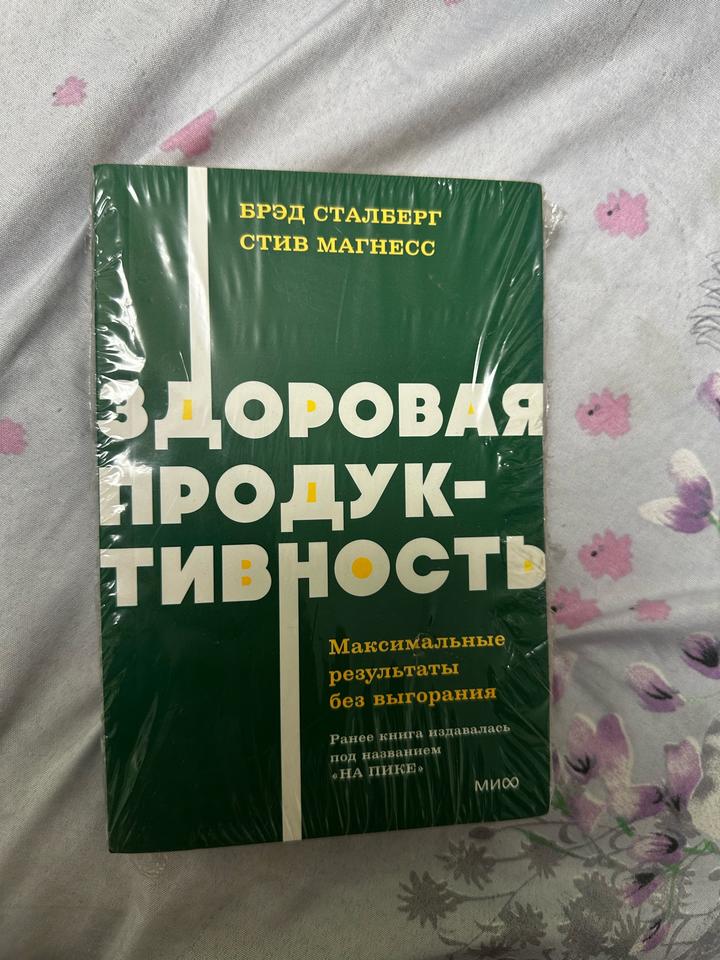 Книга. Здоровая продуктивность