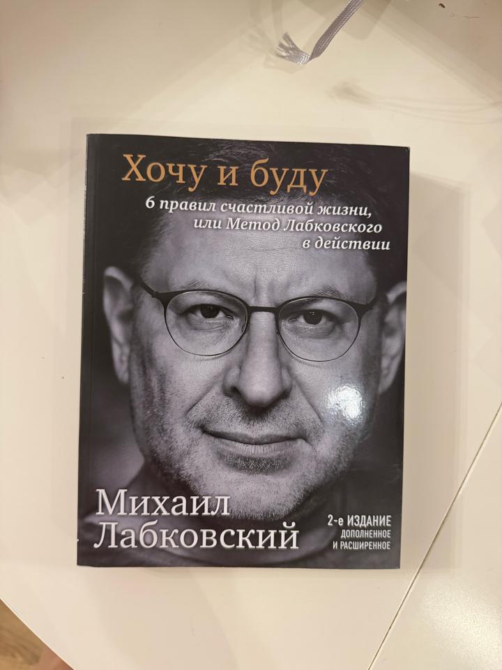 Хочу и буду