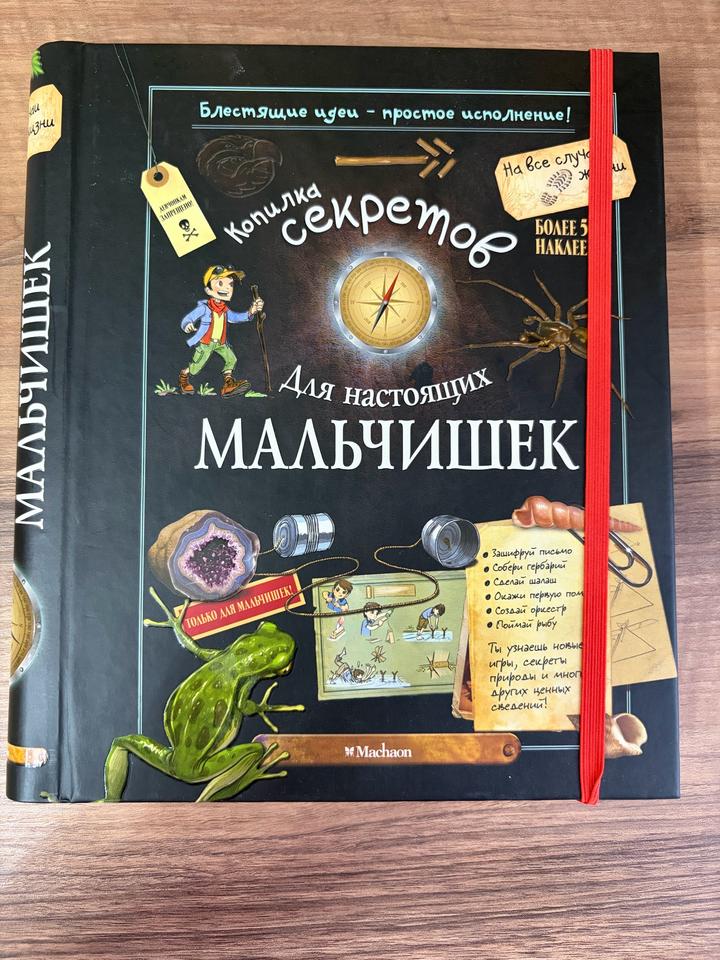 Копилка секретов для настоящих мальчишек