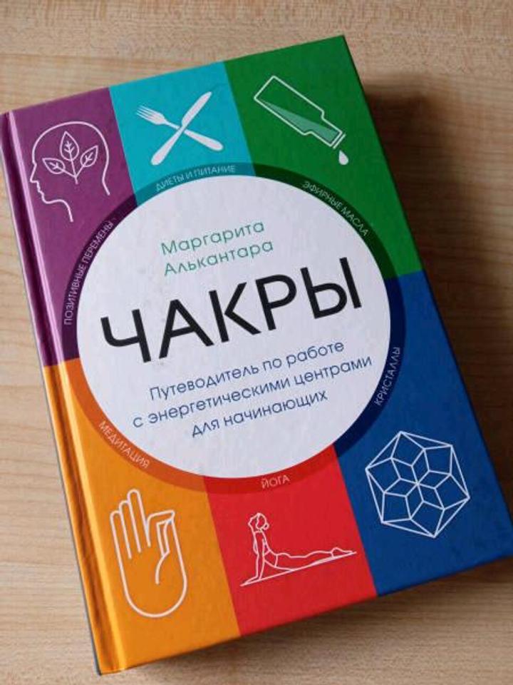 "Чакры" Маргарита Алькантара
