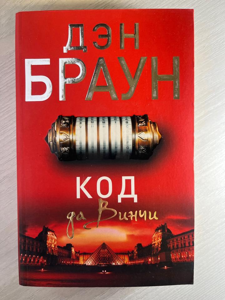 Код да Винчи. Дэн Браун