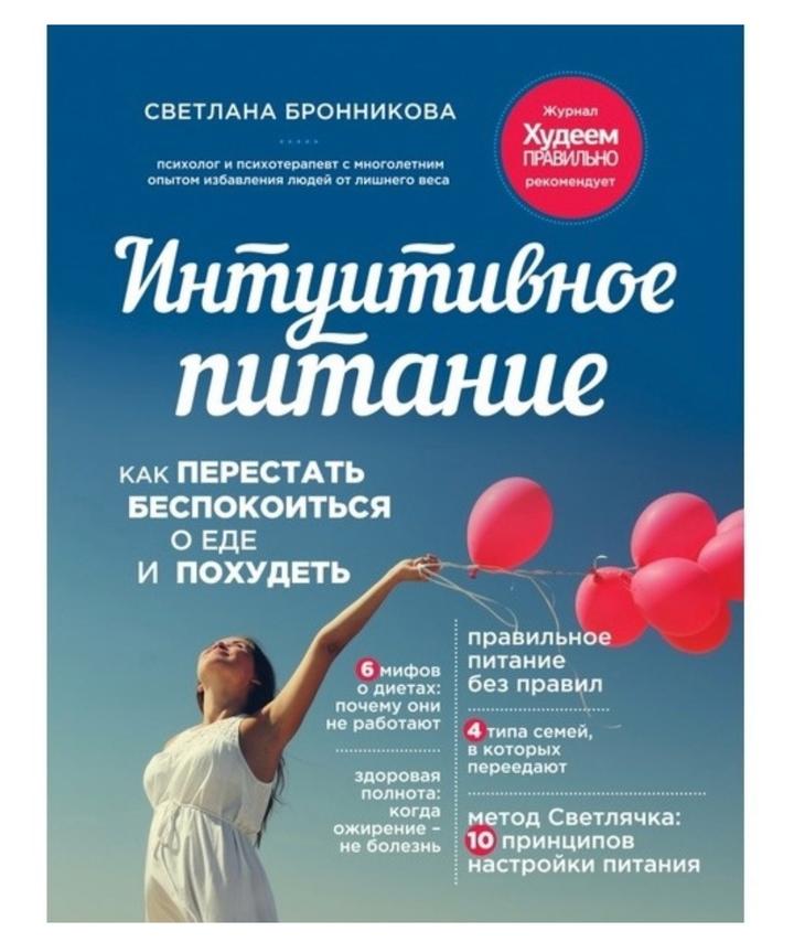 Интуитивное питание. Как перестать беспокоиться о еде и похудеть