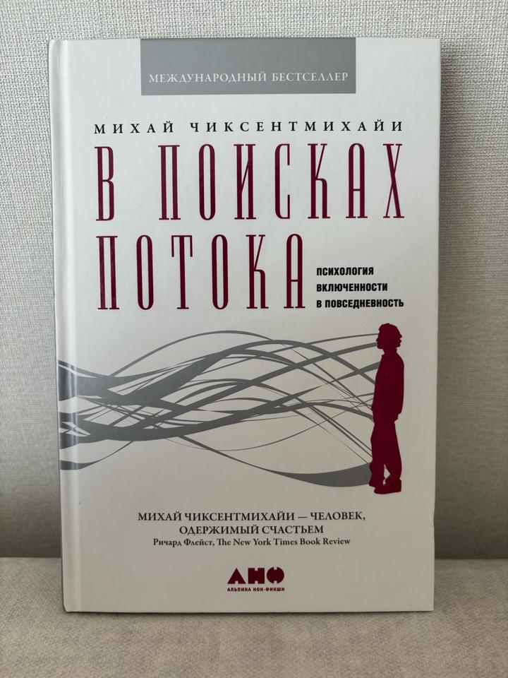 В поисках потока Чиксентмихайи