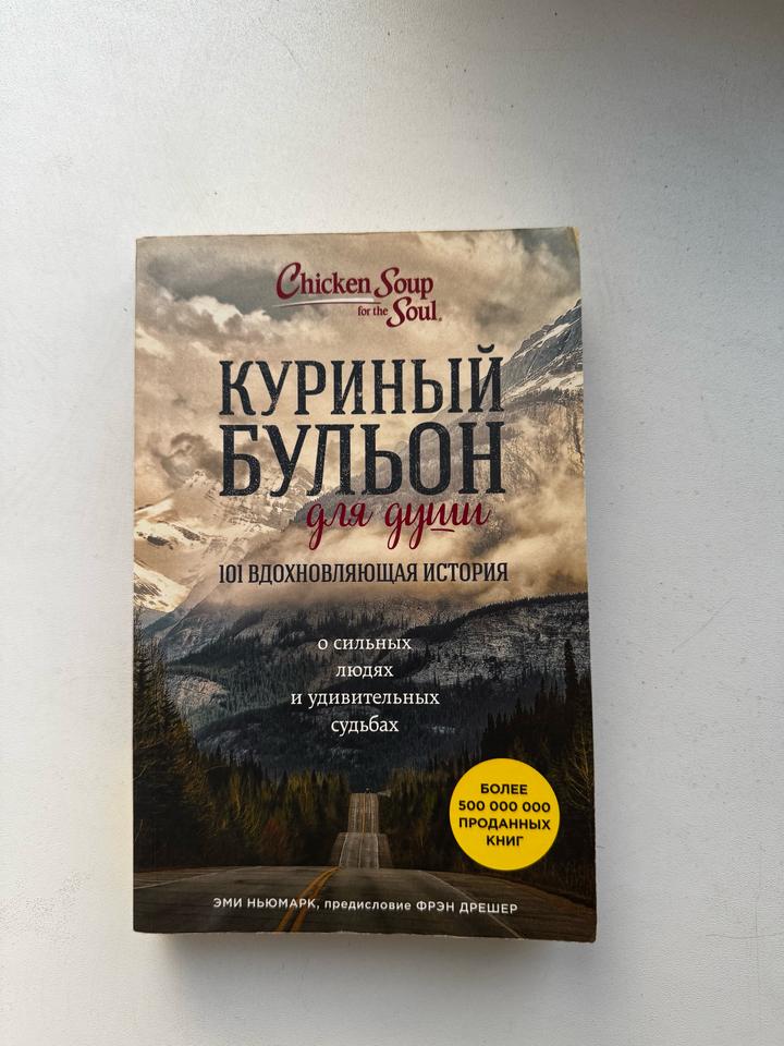 КУРИНЫЙ БУЛЬОН для души101 ВДОХНОВЛЯЮЩАЯ ИСТОРИЯ