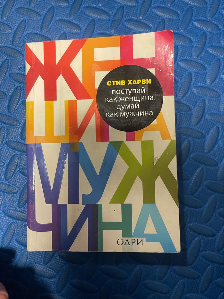Поступай как женщина, думай как мужчина