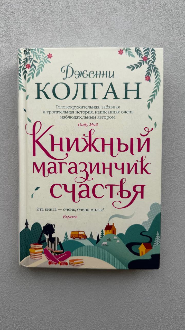 Книжный магазинчик счастья