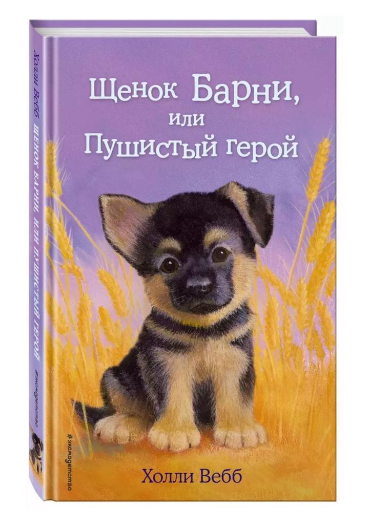Щенок Барни, или Пушистый герой
