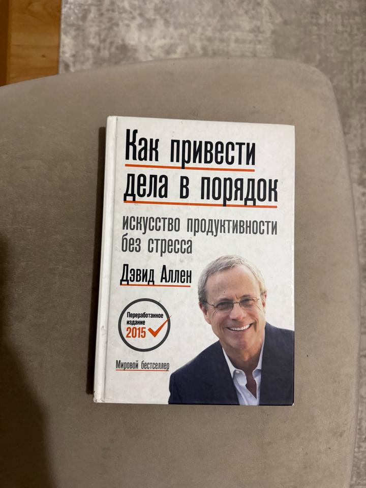 Книга "Как привести дела в порядок. Искусство продуктивности без стресса"