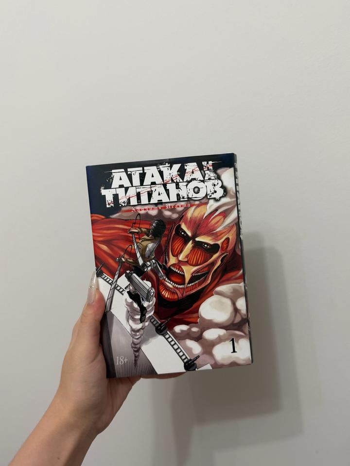 Атака титанов. Книга 1