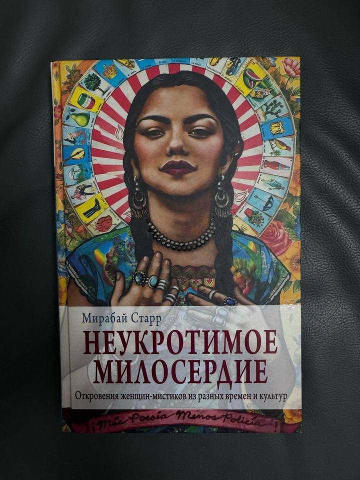 Неукротимое милосердие