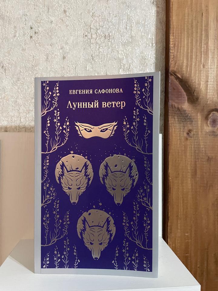 Лунный ветер