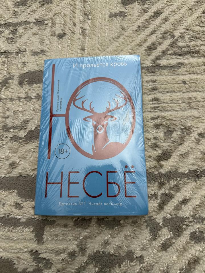 Книга от Ю Несбё