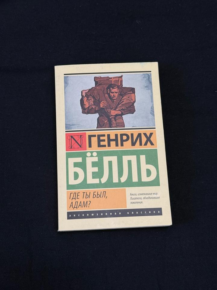 Где ты был, Адам?