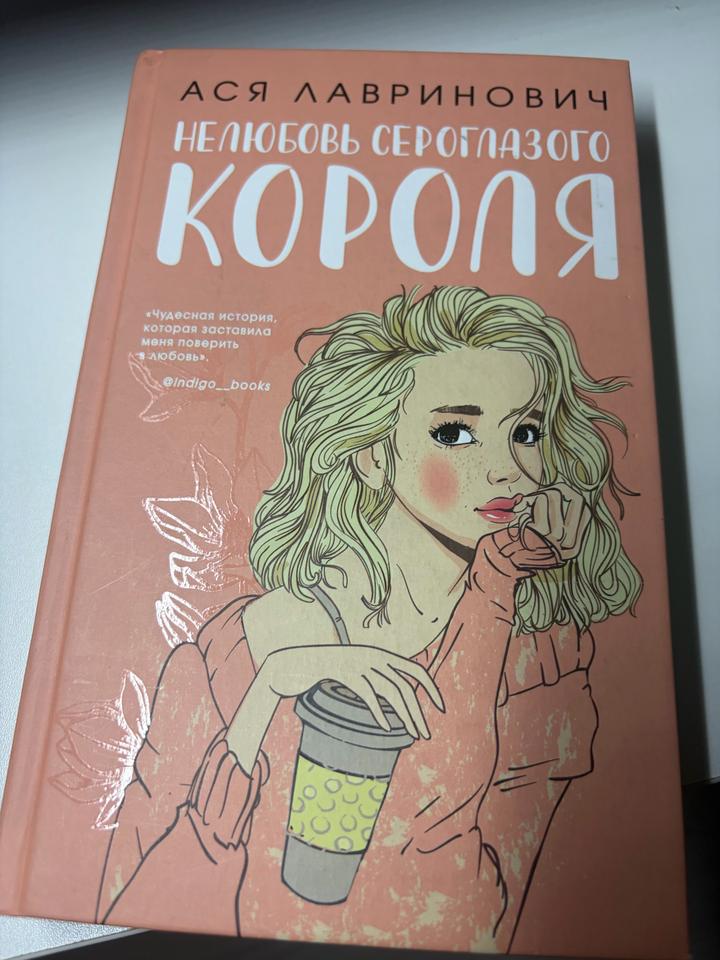 Нелюбовь сероглазого короля