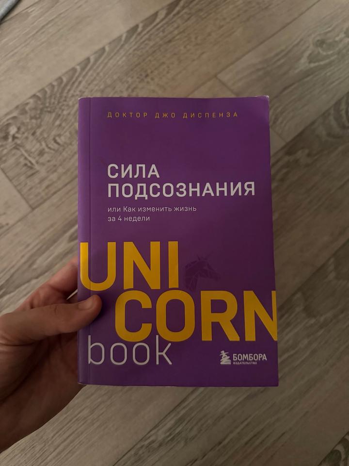 Сила подсознания, или Как изменить жизнь за 4 недели