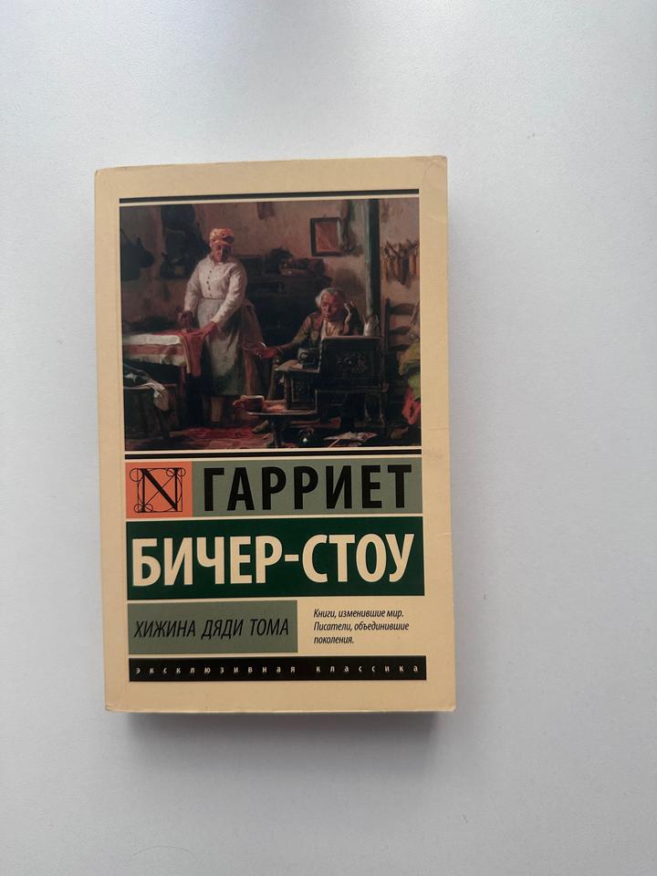 Хижина дяди Тома