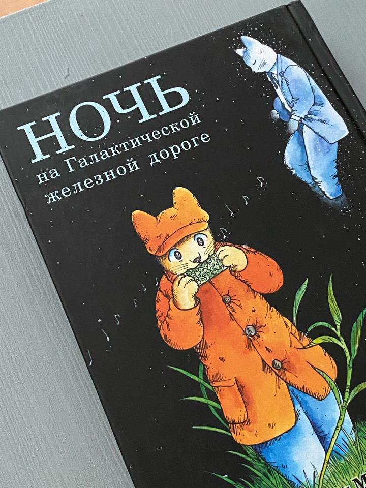 Ночь на Галактической железной дороге